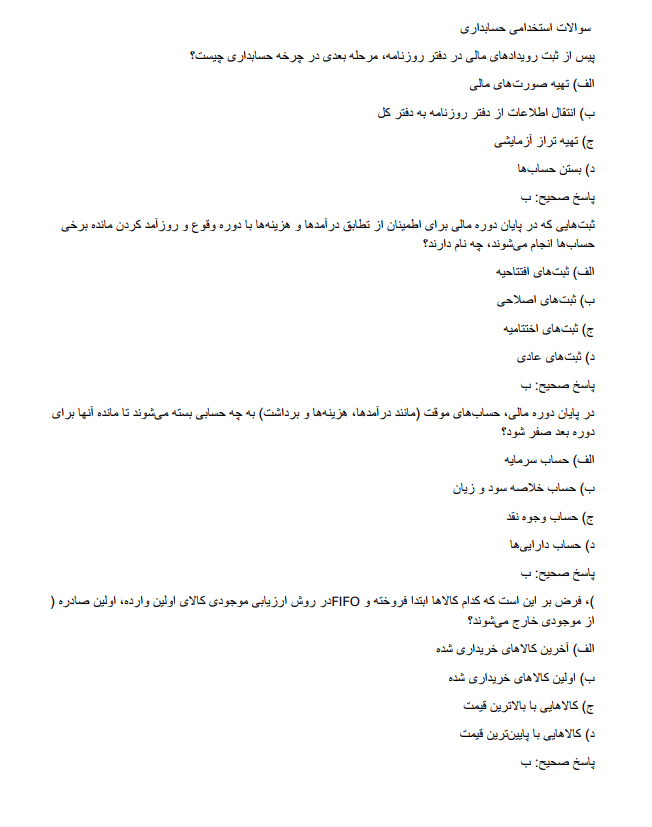 accountinghhj دانلود سوالات استخدامی حسابداری