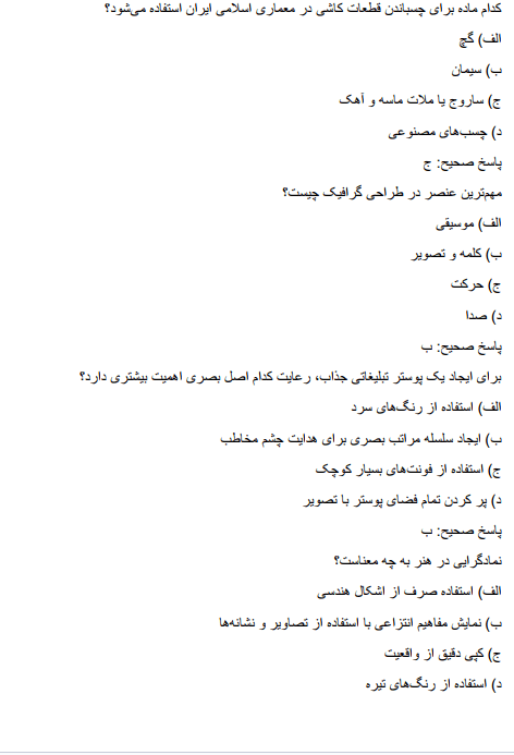 admin سوالات آزمون استخدامی دبیر هنر آموزش و پرورش
