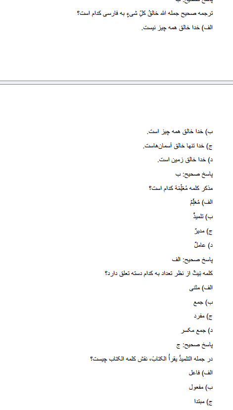 دانلود نمونه سوالات استخدامی دبیر عربی آموزش و پرورش 3 arabic دانلود نمونه سوالات استخدامی دبیر عربی آموزش و پرورش