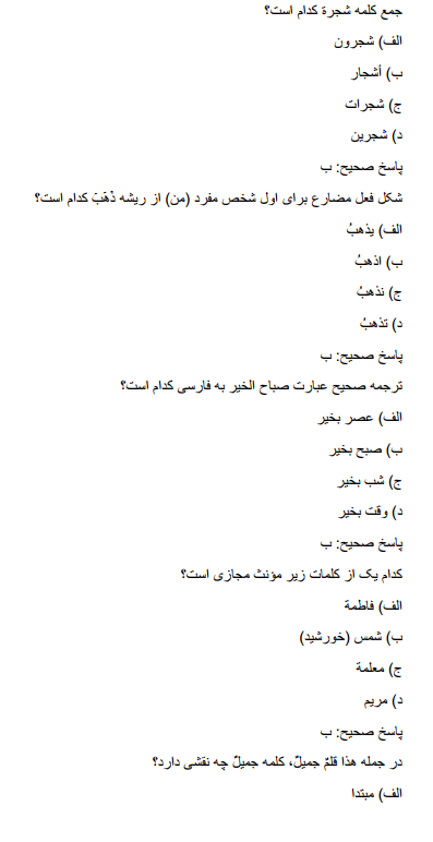دانلود نمونه سوالات استخدامی دبیر عربی آموزش و پرورش 5 arabicc دانلود نمونه سوالات استخدامی دبیر عربی آموزش و پرورش