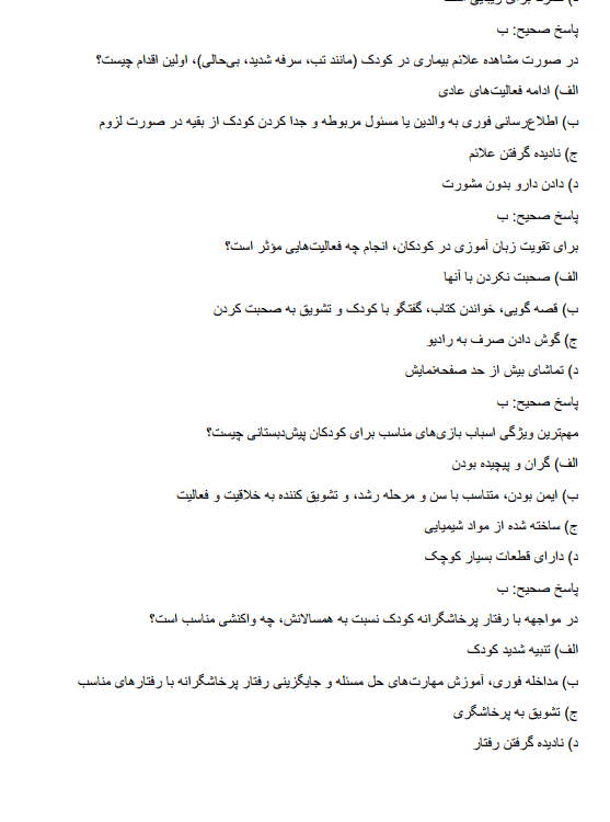 care سوالات استخدامی هنرآموز کودکیاری آموزش و پرورش