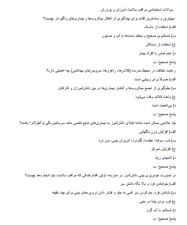 careeesdd سوالات استخدامی مراقب سلامت آموزش و پرورش  