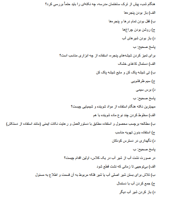 caretakerr سوالات آزمون استخدامی سرایداری آموزش و پرورش