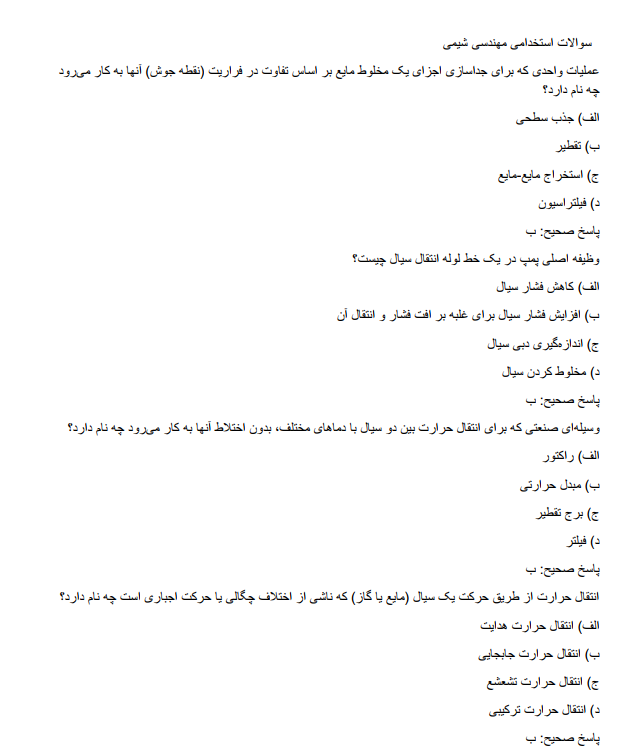 chemical سوالات استخدامی مهندسی شیمی