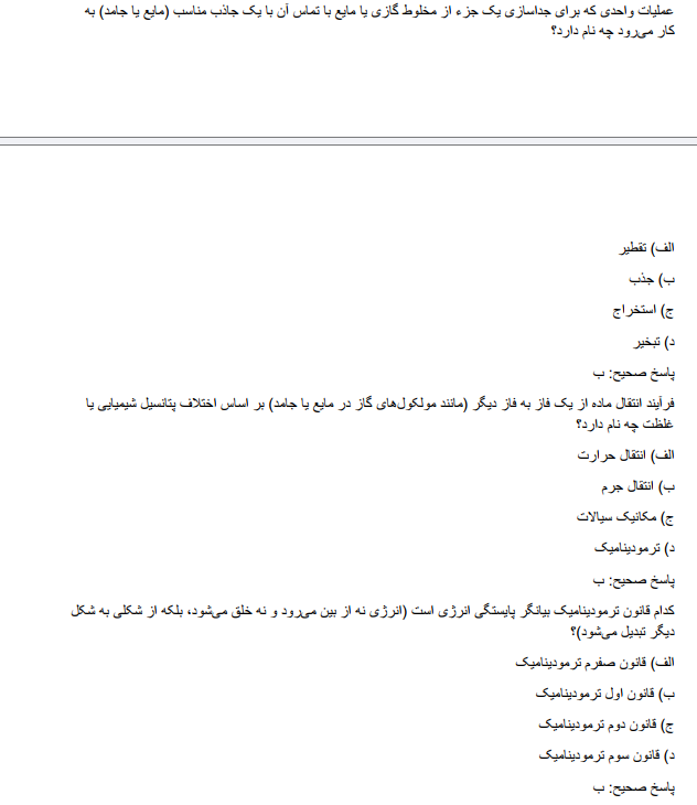 chemicalllggh سوالات استخدامی مهندسی شیمی