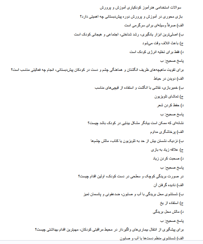 child سوالات استخدامی هنرآموز کودکیاری آموزش و پرورش