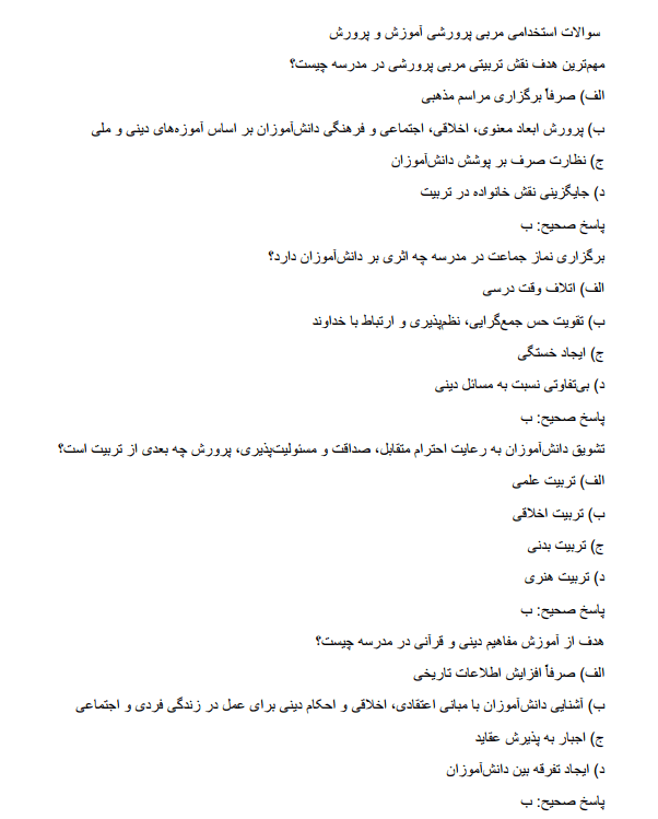 coach دانلود نمونه سوالات استخدامی مربی پرورشی آموزش و پرورش