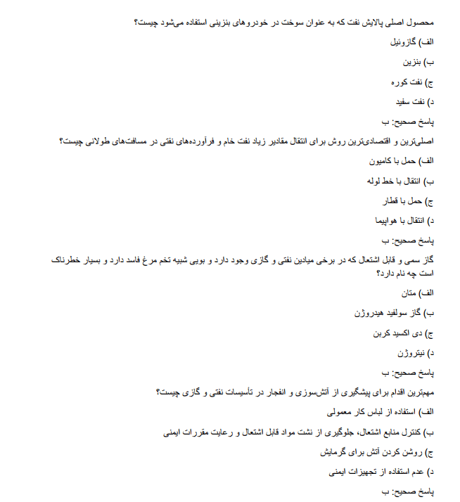company دانلود سوالات استخدامی شرکت نفت