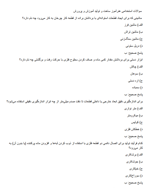 construction سوالات استخدامی هنرآموز ساخت و تولید آموزش و پرورش