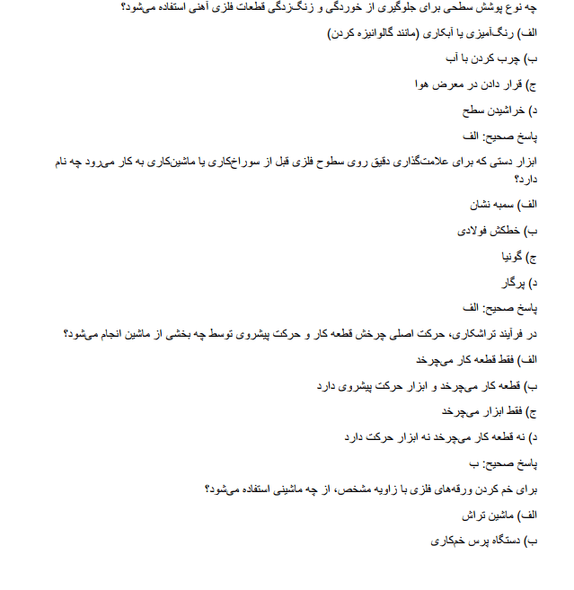 constructionr سوالات استخدامی هنرآموز ساخت و تولید آموزش و پرورش