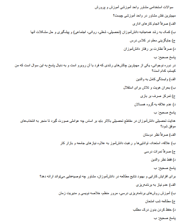 consultant سوالات استخدامی مشاور واحد آموزشی آموزش و پرورش  