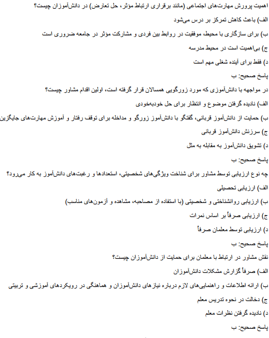 consultanttj سوالات استخدامی مشاور واحد آموزشی آموزش و پرورش  