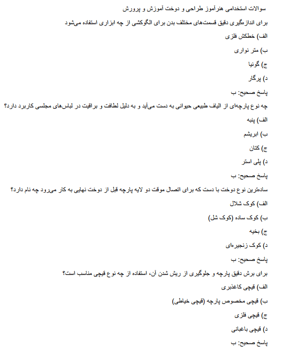 design دانلود نمونه سوالات استخدامی هنرآموز طراحی و دوخت آموزش و پرورش