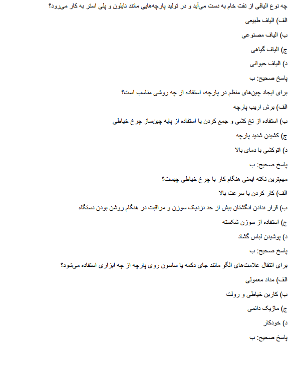 designn دانلود نمونه سوالات استخدامی هنرآموز طراحی و دوخت آموزش و پرورش