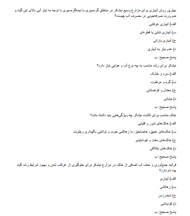 development سوالات استخدامی توسعه نیشکر