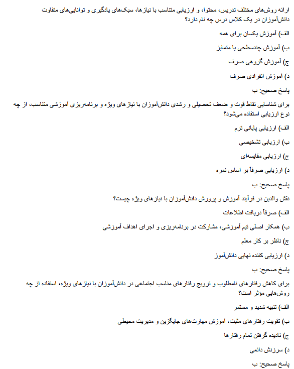 educatio سوالات استخدامی آموزگار استثنایی آموزش و پرورش