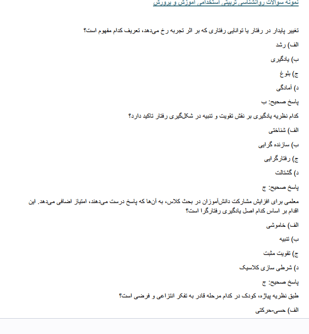 educational نمونه سوالات استخدامی روانشناسی تربیتی آموزش و پرورش
