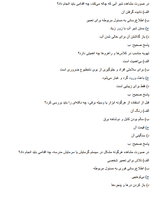 educationn سوالات آزمون استخدامی سرایداری آموزش و پرورش