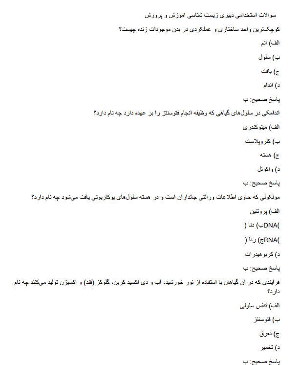 educationz سوالات استخدامی دبیری زیست شناسی آموزش و پرورش    