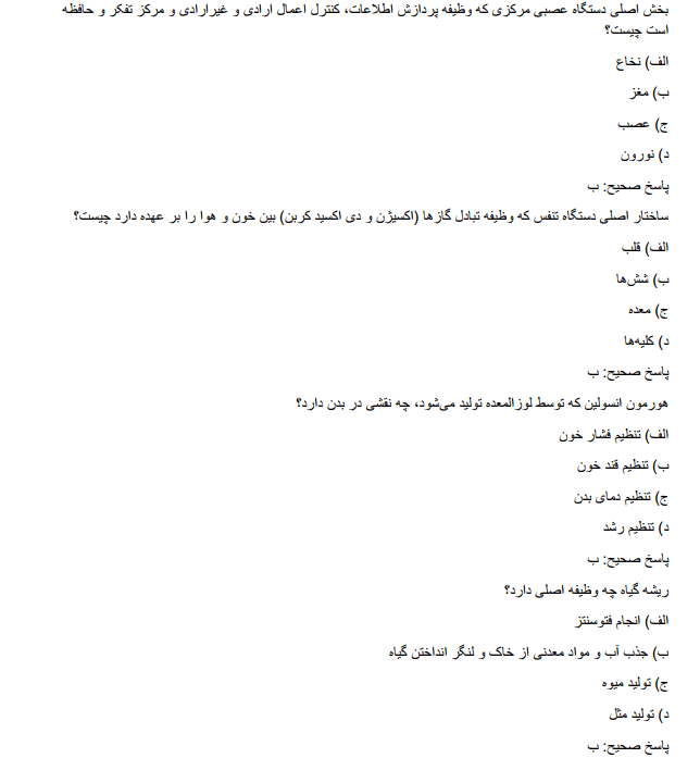 سوالات استخدامی دبیری زیست شناسی آموزش و پرورش    