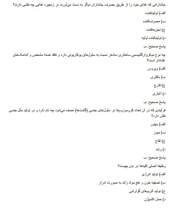 سوالات استخدامی دبیری زیست شناسی آموزش و پرورش    