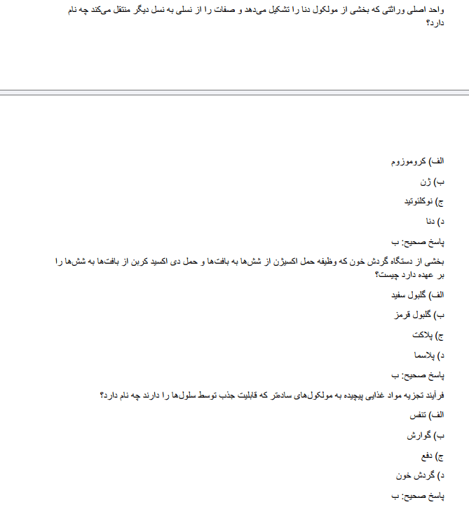 سوالات استخدامی دبیری زیست شناسی آموزش و پرورش    