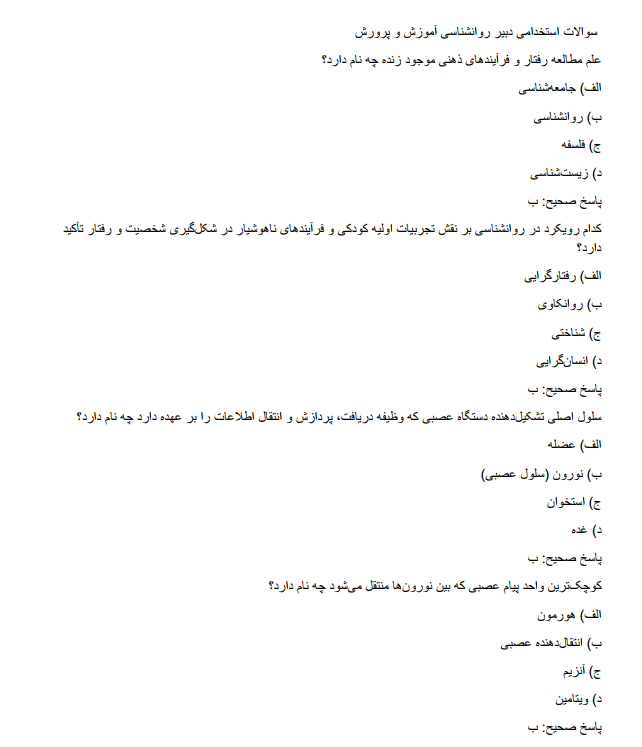 educatire سوالات استخدامی دبیر روانشناسی آموزش و پرورش  