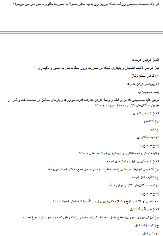 electricala دانلود سوالات استخدامی مهندسی برق شرکت نفت