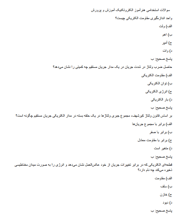 electrotechnica نمونه سوالات آزمون استخدامی هنرآموز الکتروتکنیک آموزش و پرورش