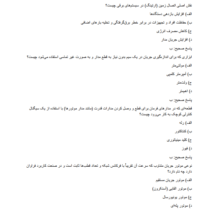 electrotechnicaaass نمونه سوالات آزمون استخدامی هنرآموز الکتروتکنیک آموزش و پرورش