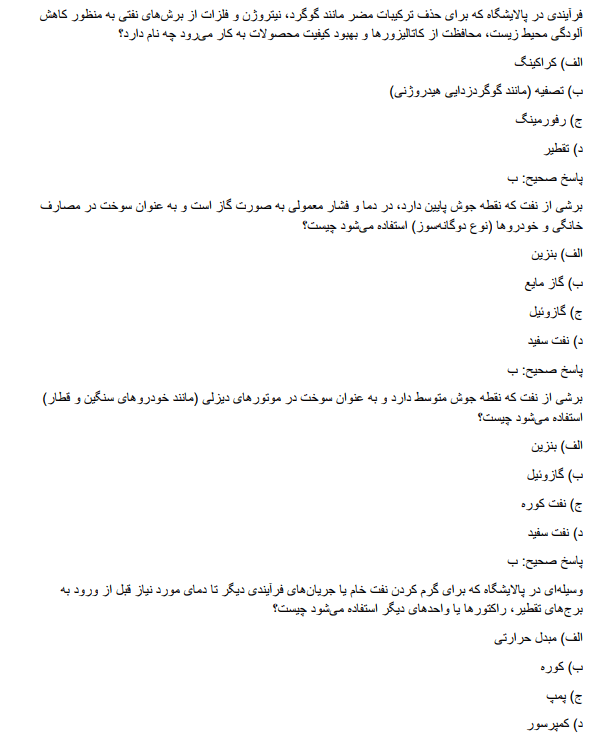 employmen نمونه سوالات استخدامی پالایشگاه