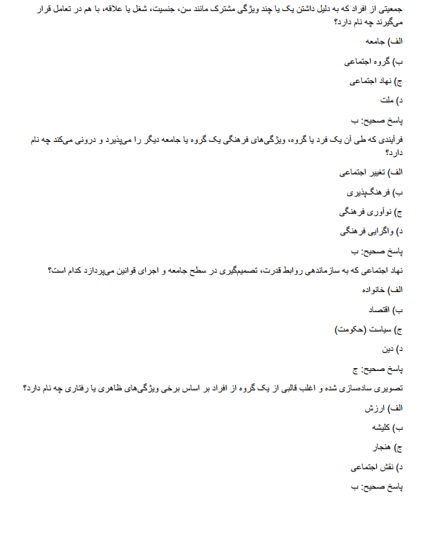 employmenttr دانلود سوالات استخدامی دبیر علوم اجتماعی آموزش و پرورش