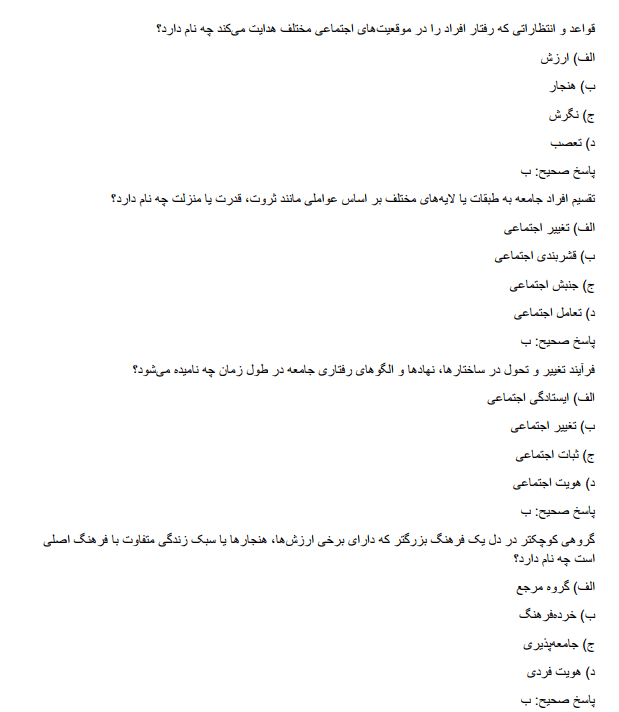 employmenttre دانلود سوالات استخدامی دبیر علوم اجتماعی آموزش و پرورش