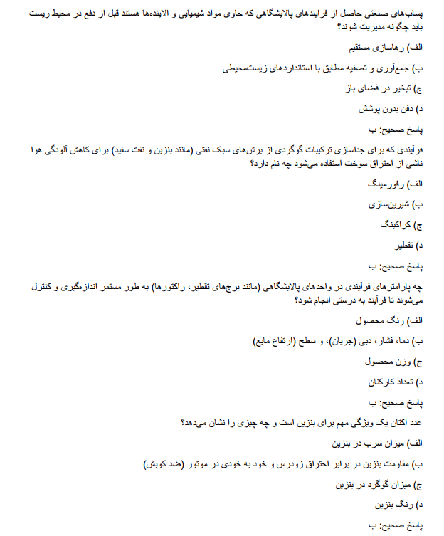 نمونه سوالات استخدامی پالایشگاه
