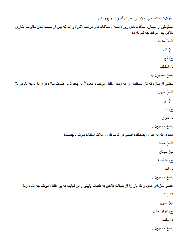 engineeringj سوالات استخدامی مهندسی عمران آموزش و پرورش  
