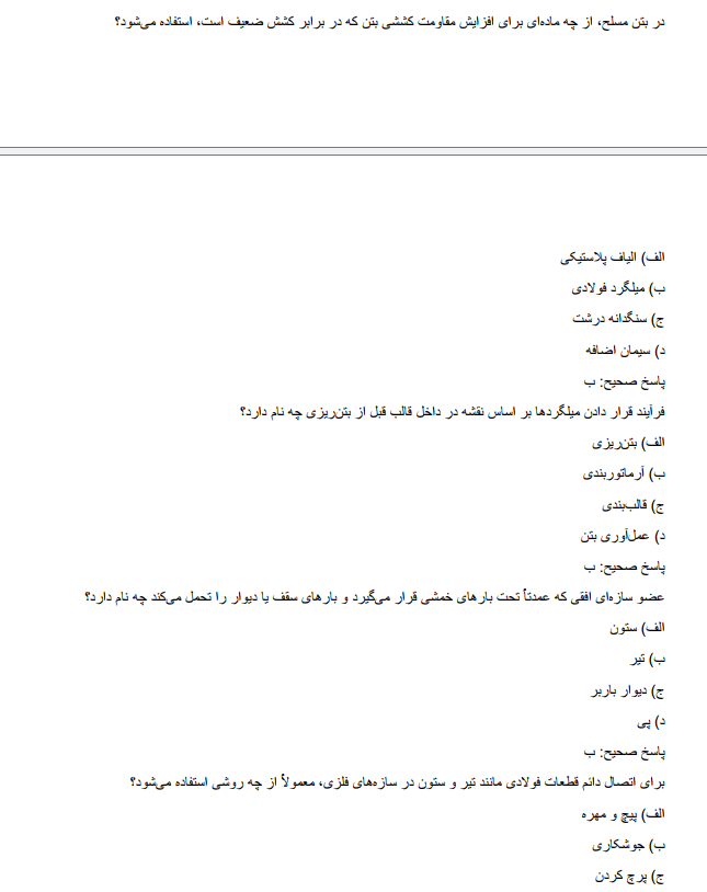 engineeringjjk سوالات استخدامی مهندسی عمران آموزش و پرورش  