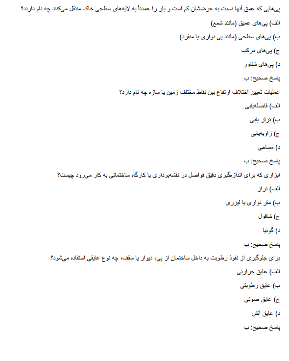 engineeringjjkk سوالات استخدامی مهندسی عمران آموزش و پرورش  