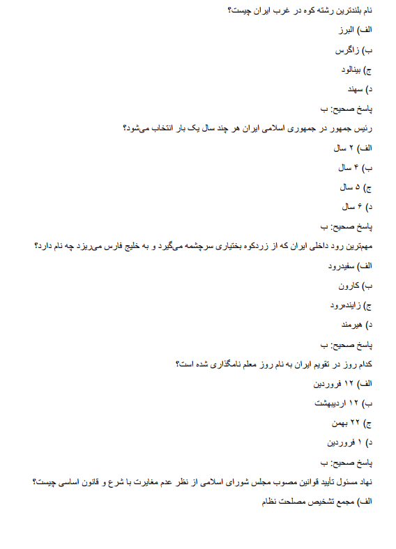 نمونه سوالات اطلاعات عمومی استخدامی آموزش و پرورش