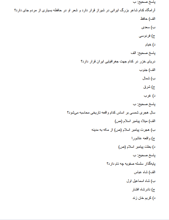 نمونه سوالات اطلاعات عمومی استخدامی آموزش و پرورش