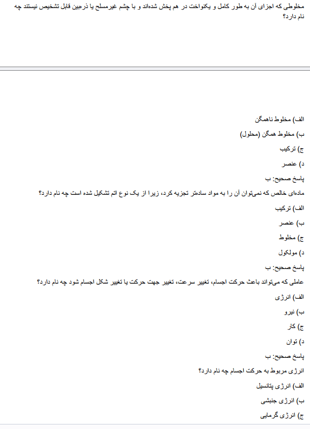 سوالات استخدامی دبیر علوم تجربی آموزش و پرورش