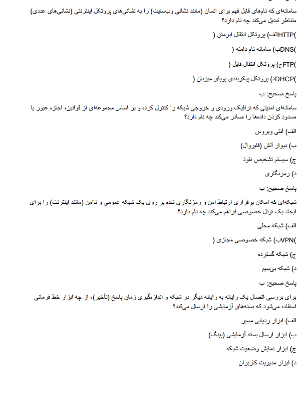سوالات استخدامی کارشناس شبکه های کامپیوتری