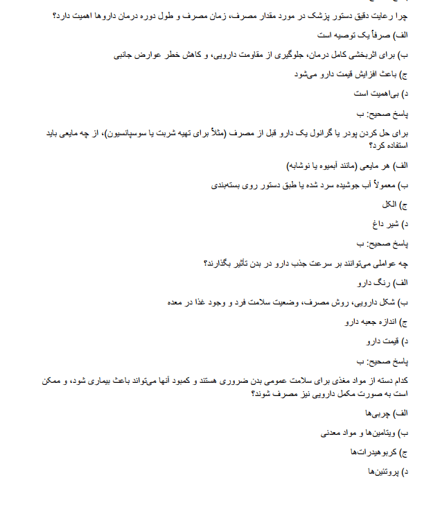 سوالات استخدامی کارشناس دارو 3 سوالات استخدامی کارشناس دارو