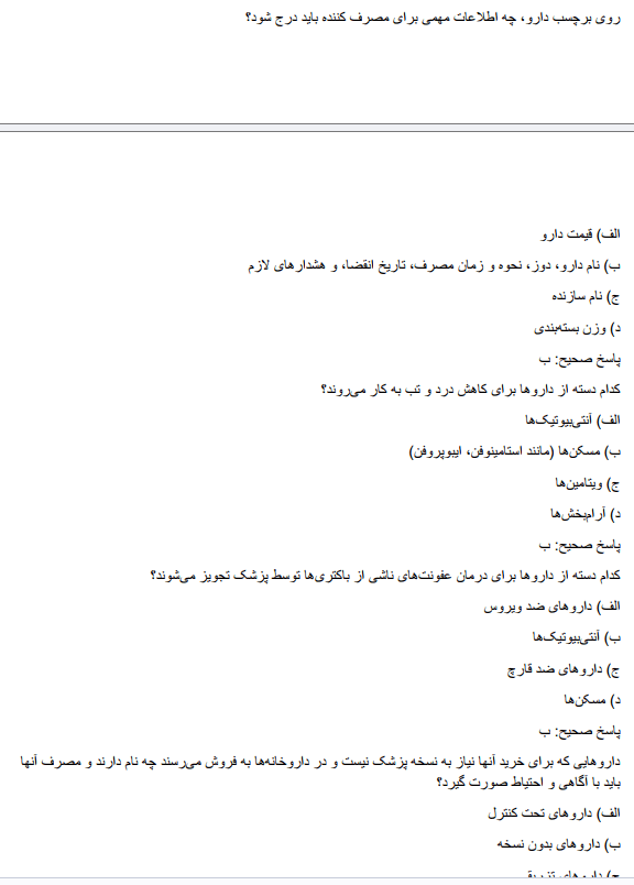 سوالات استخدامی کارشناس دارو 4 سوالات استخدامی کارشناس دارو