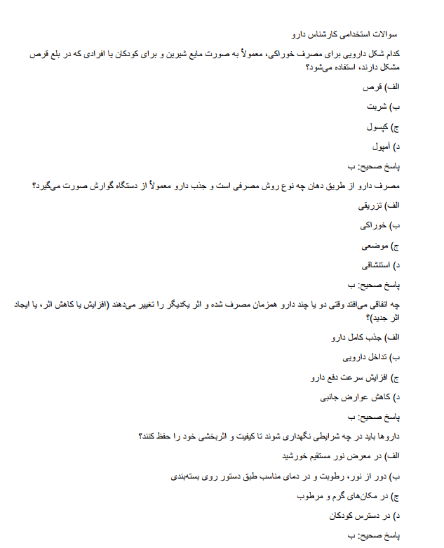 سوالات استخدامی کارشناس دارو 2 سوالات استخدامی کارشناس دارو