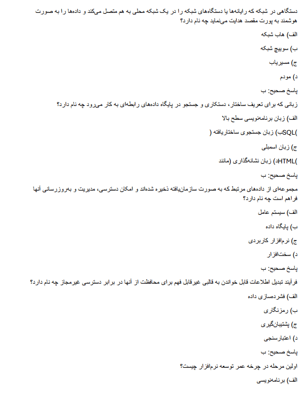 fieldd نمونه سوالات استخدامی رشته کامپیوتر