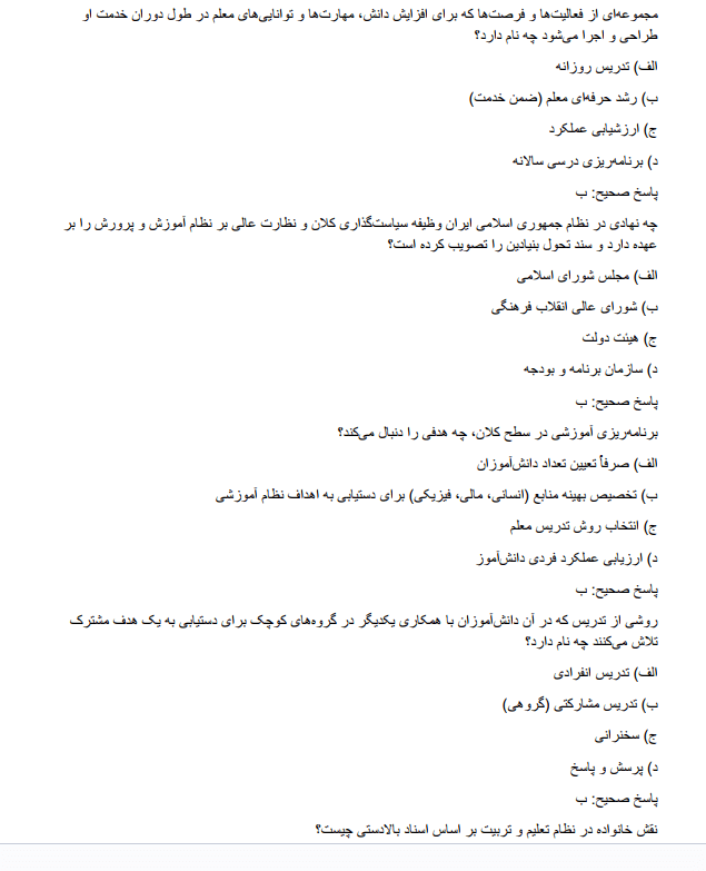 fielddda نمونه سوالات استخدامی رشته علوم تربیتی آموزش و پرورش