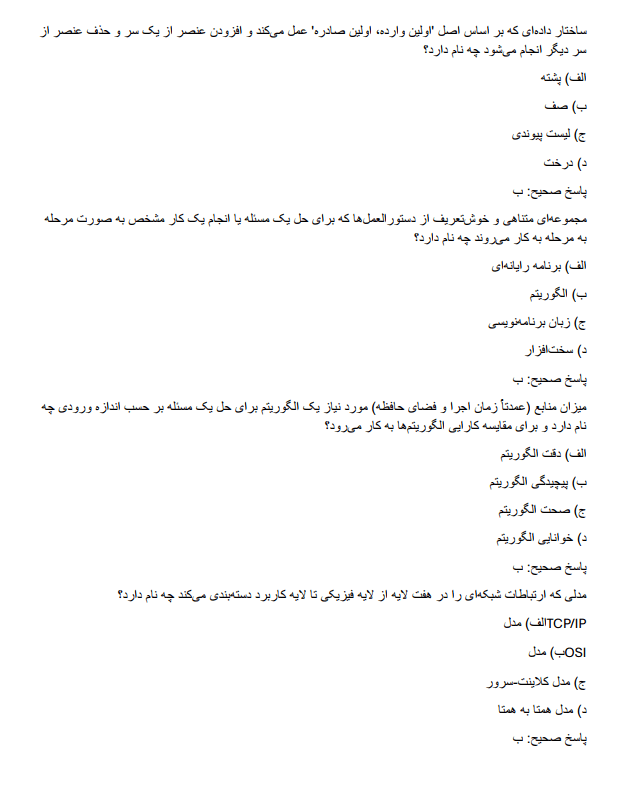 fielddzz نمونه سوالات استخدامی رشته کامپیوتر