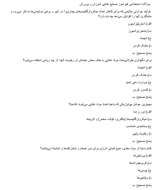 fooddd سوالات استخدامی هنرآموز صنایع غذایی آموزش و پرورش