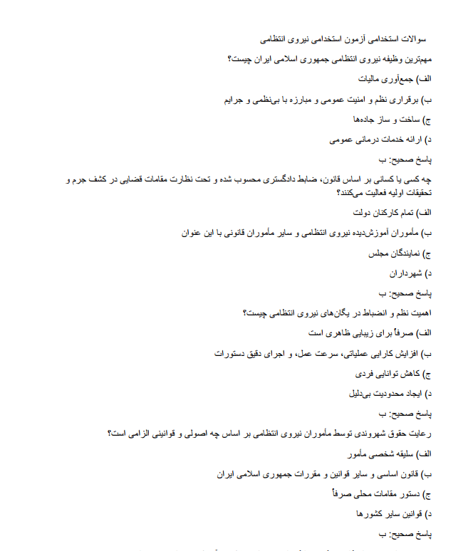 force دانلود نمونه سوالات آزمون استخدامی نیروی انتظامی درجه داری
