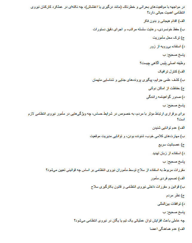 forcee دانلود نمونه سوالات آزمون استخدامی نیروی انتظامی درجه داری